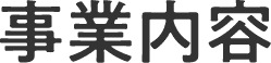 事業内容